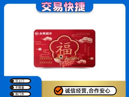 常德市购物卡回收永辉超市卡.jpg