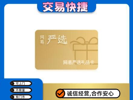 常德市购物卡回收网易严选卡.jpg