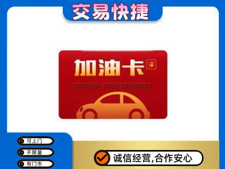 常德市购物卡回收加油卡2.jpg